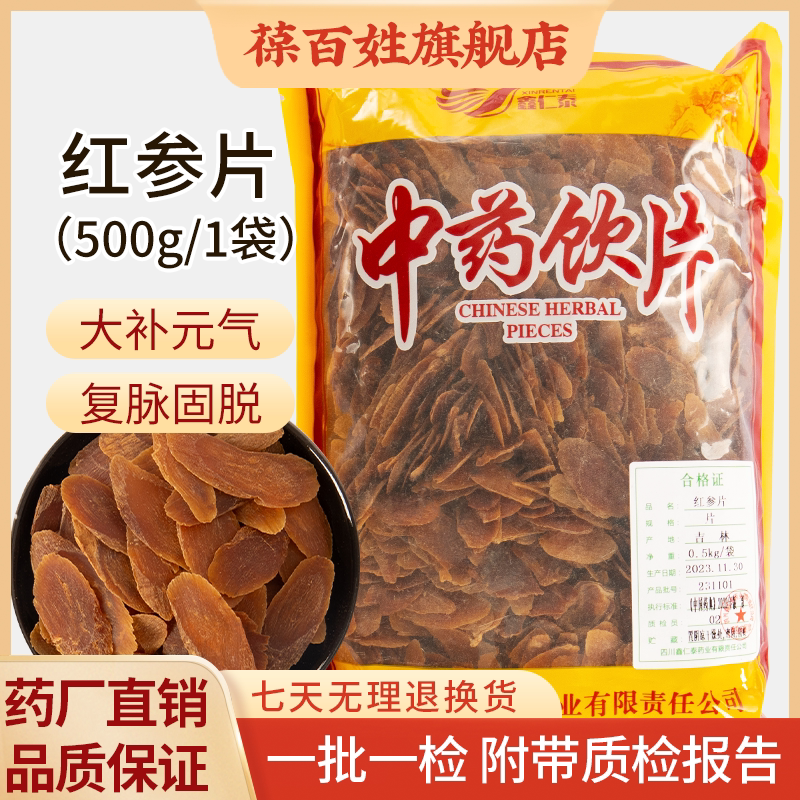 红参片 中药饮片 500g袋装