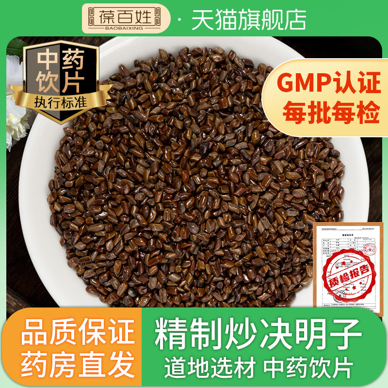 炒决明子中医药饮片 决明子多规格精制中药材正品旗舰店代抓配,传统滋补营养品,滋补经典方/精制中药材,淘宝优惠券,粉丝福利购,淘宝优惠卷