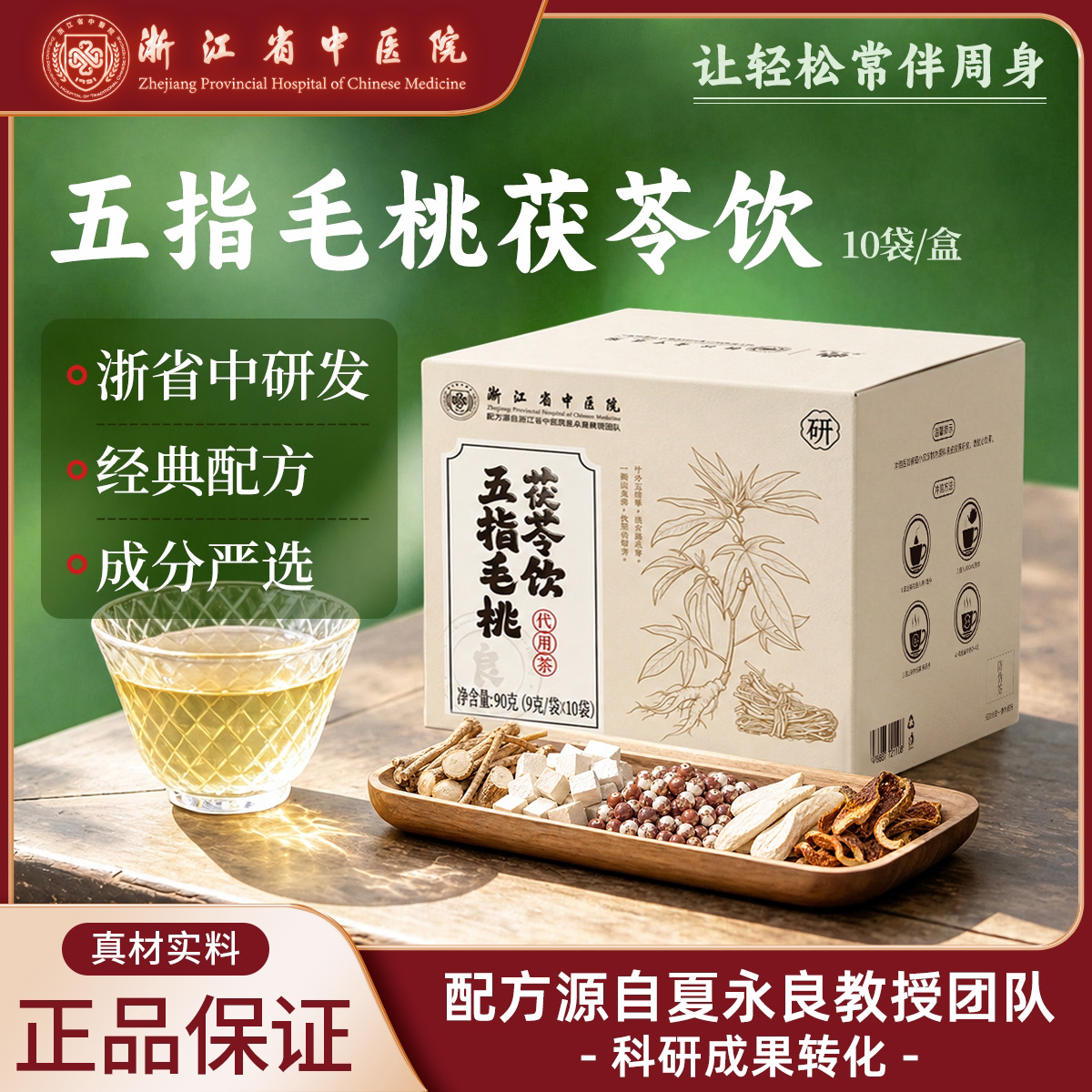 五指毛桃茯苓饮 浙江省中医院药食同源 芡实杭白菊陈皮正品旗舰店