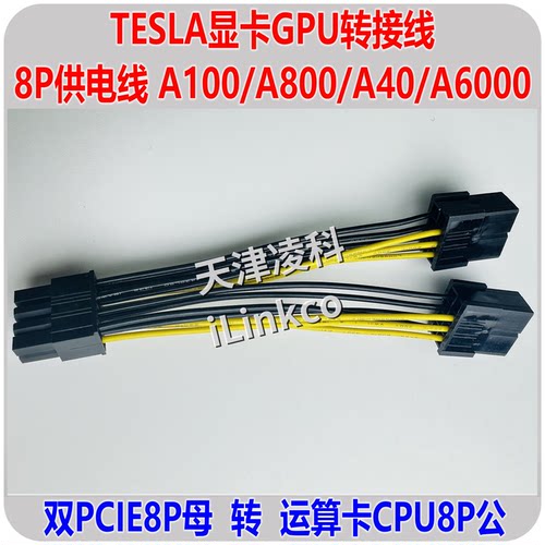 英伟达TESLA显卡8P供电线P40A16 A40 A100 A6000 PCIe8P母转CPU8P