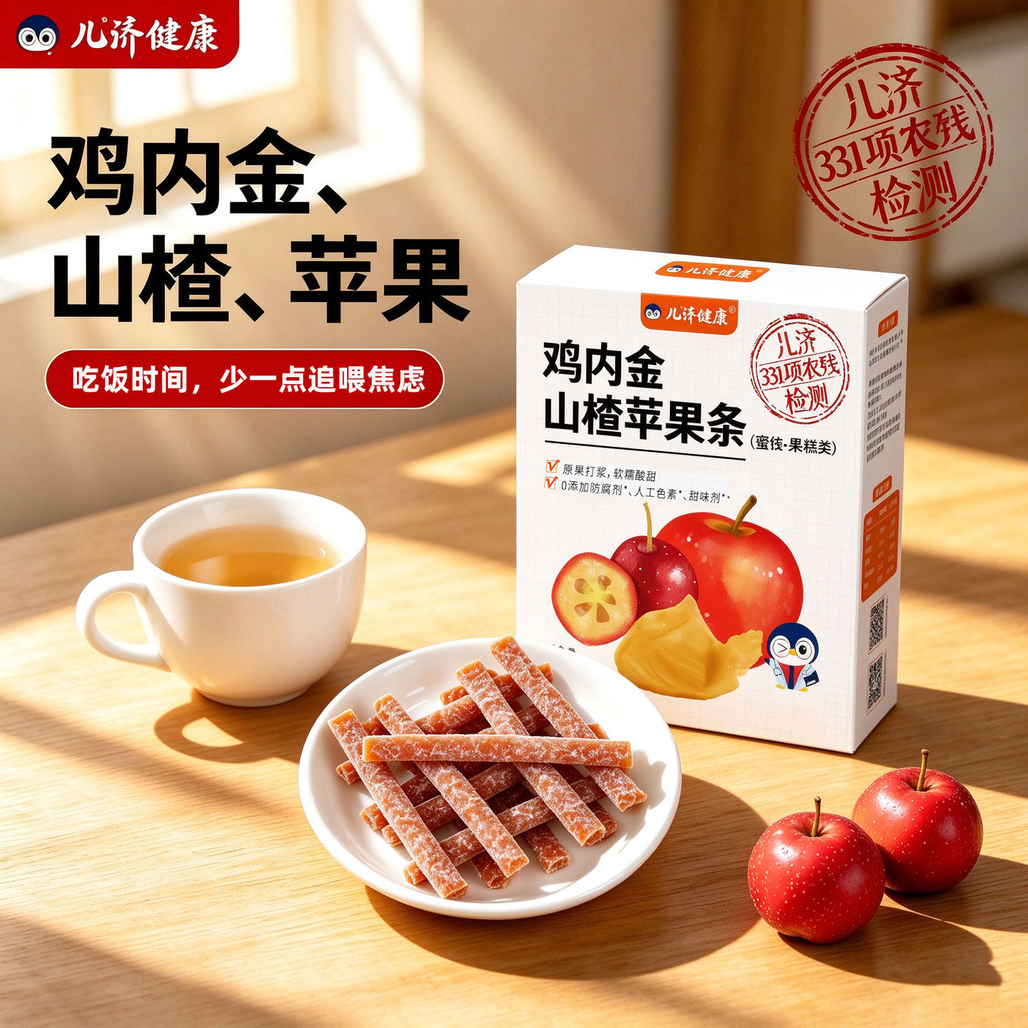 儿济健康鸡内金山楂苹果条儿童零食果蔬纤维宝宝水果肉条棒3岁6岁
