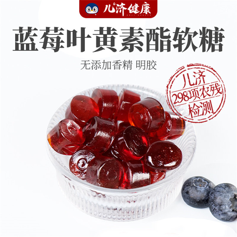 儿济健康蓝莓叶黄素酯软糖儿童成人官方正品旗舰店非专利护美国眼,零食/坚果/特产,软糖/果味糖/凝胶糖果,淘宝优惠券,粉丝福利购,淘宝优惠卷