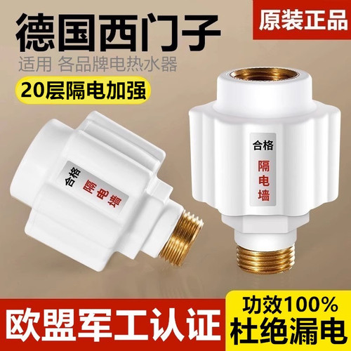 【德国西门子】热水器防电墙通用