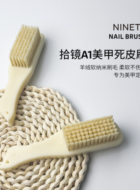 美甲死皮刷灰尘刷前置处理刷