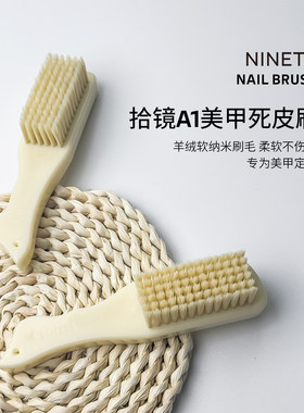 美甲死皮刷灰尘刷前置处理刷