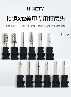 NINETY钨钢去死皮美甲打磨头打台阶专用前置处理开口袋推立面卸甲