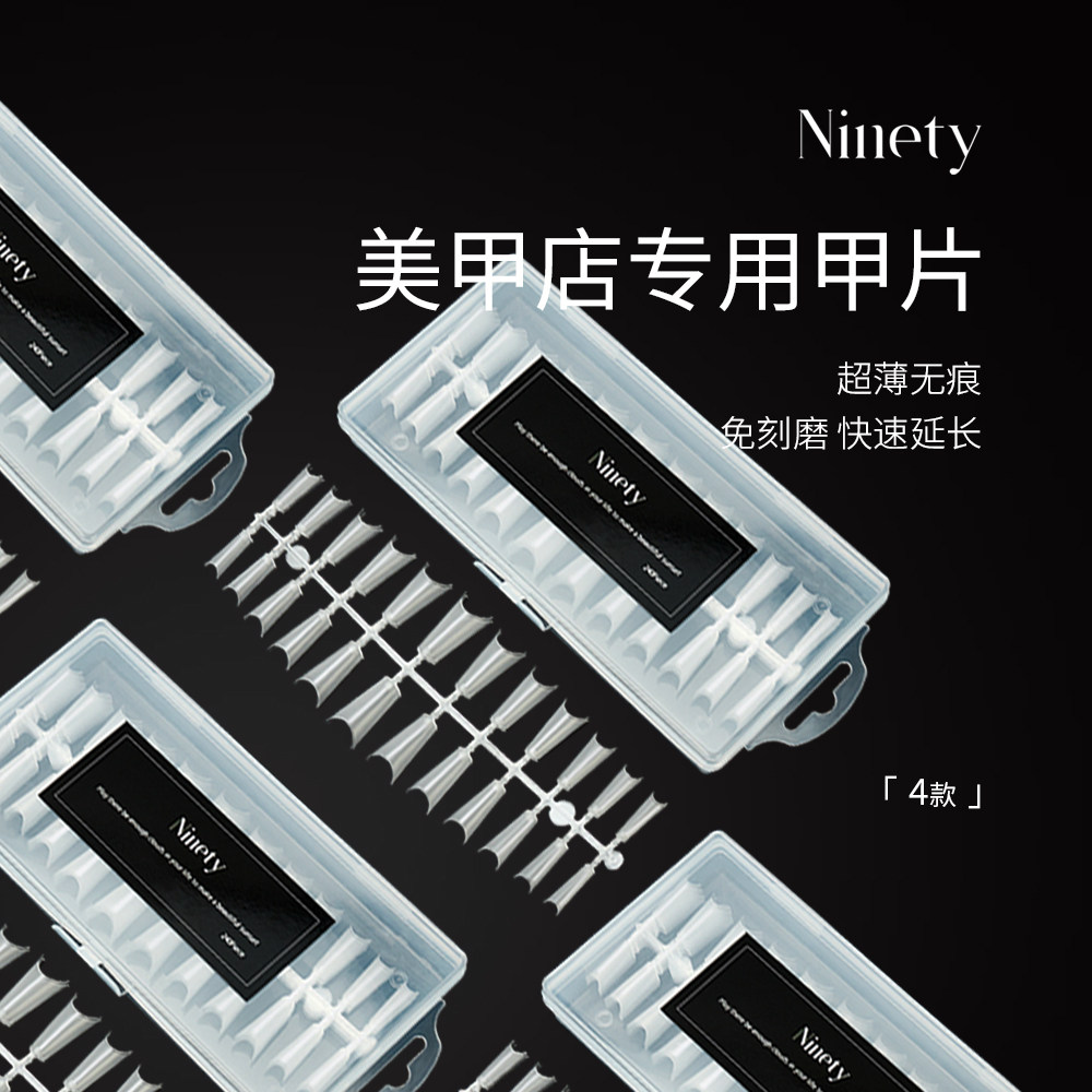 NINETY甲片美甲店专用梯形浅半贴法式磨砂免刻磨超薄无痕甲片C弧