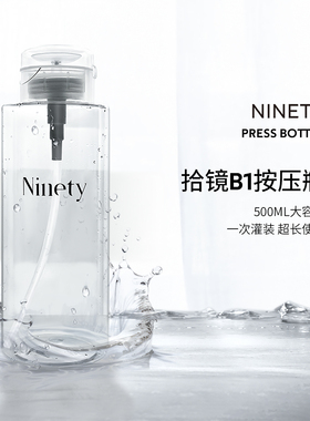 NINETY美甲按压瓶500ml酒精大容量专用卸甲瓶美甲工具装酒精卸甲