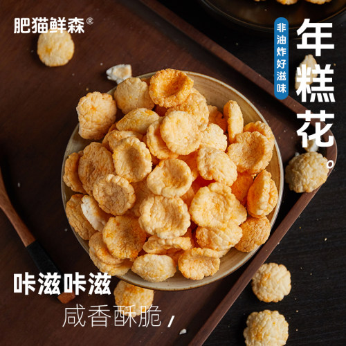 肥猫鲜森年糕花非油炸咸香酥脆