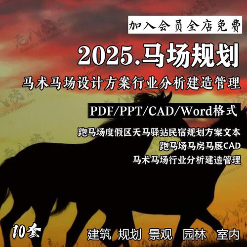 那曲赛跑马场天马驿站度假区规划方案文本马房马厩CAD行业分析