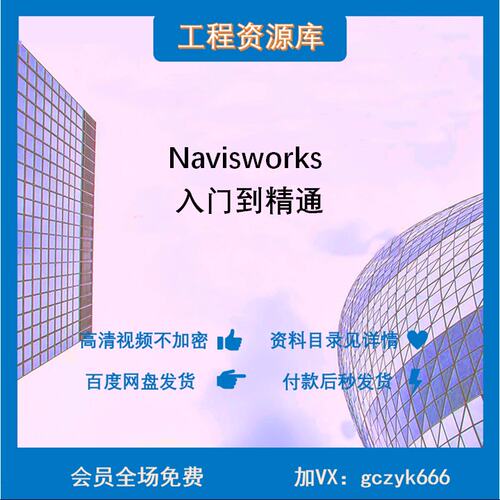 B37-BIM Navisworks操作碰撞检查渲染应用精品实操视频教程资料