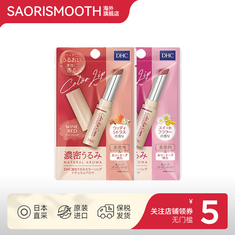 日本DHC有色润唇膏限定色保湿滋润防干裂口红打底香味淡彩护唇膏