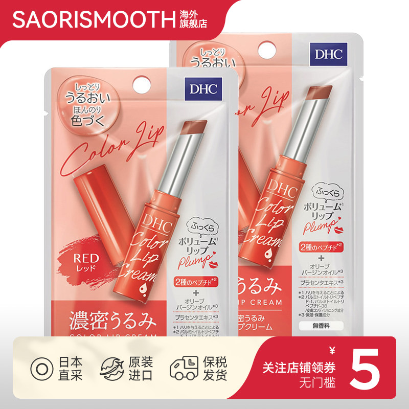 日本DHC有色润唇膏浓密保湿1.5g淡彩口红打底护唇滋润防干裂*2