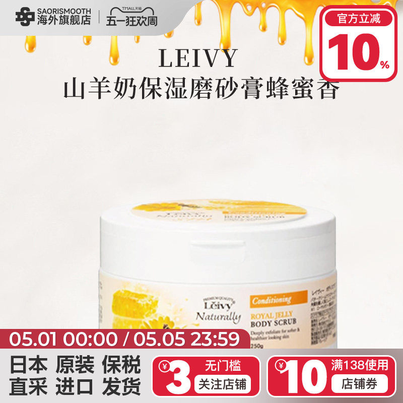 LEIVY日本进口山羊奶蜂皇浆保湿磨砂膏250g保湿光滑皮肤去死皮