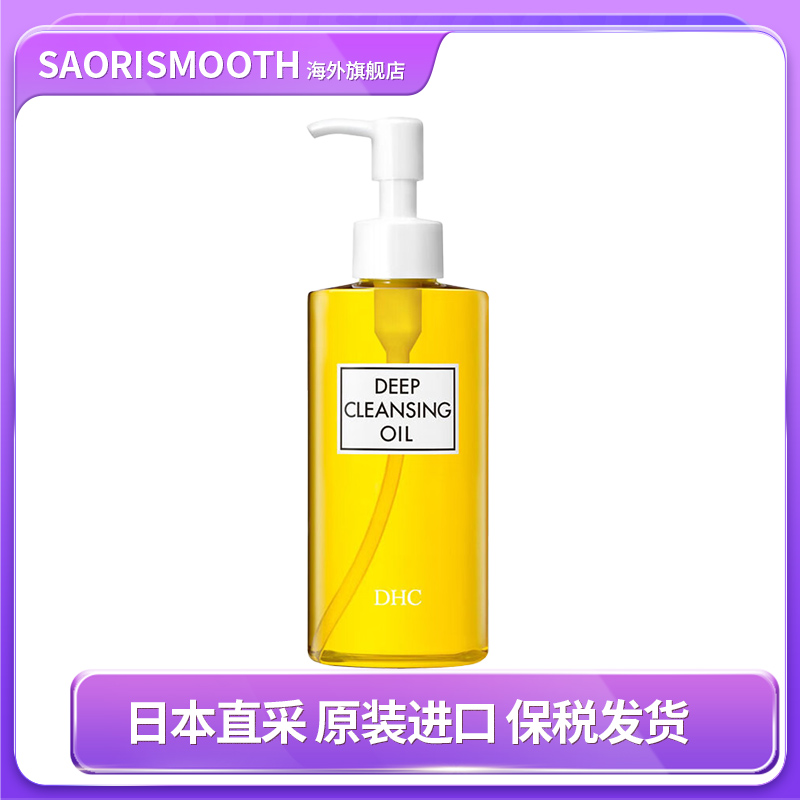 日本进口DHC橄榄卸妆油深层清洁温和眼唇面部去黑头女