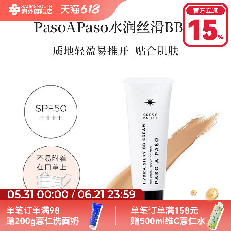 PasoAPaso水润丝滑BB霜30g防晒spf50+pa++++ 底妆持久肤色提亮