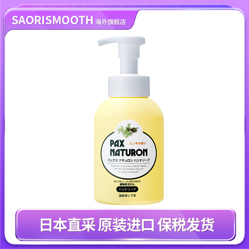 日本太阳油脂PaxNaturon原装进口本土抑菌清洁天然敏感肌洗手液