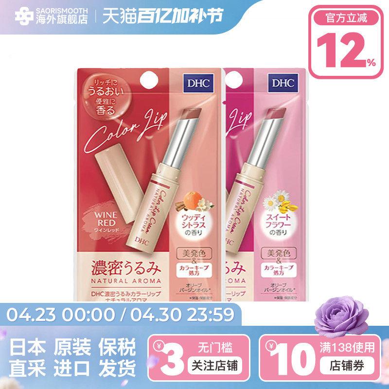 日本DHC有色润唇膏限定色保湿滋润防干裂口红打底香味淡彩护唇膏