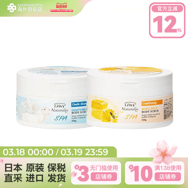 LEIVY日本进口山羊奶蜂皇浆保湿磨砂膏250g保湿光滑皮肤去死皮