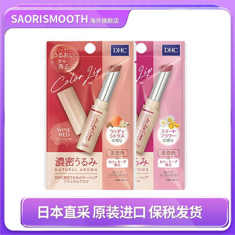 日本进口DHC浓密保湿天然有色润唇膏1.5g滋润唇部淡化唇纹防干燥