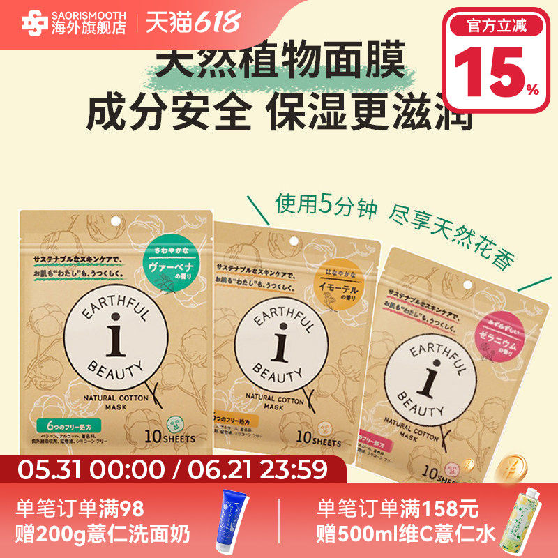 日本进口本土SPC EARTHFUL BEAUTYI保湿面膜10片 /盒-临期27年1月
