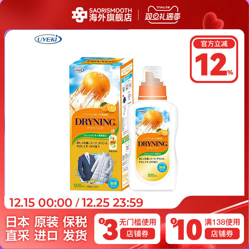 日本原装进口UYEKI浸泡式橙油洗衣液500ml深层清洁污渍不伤衣