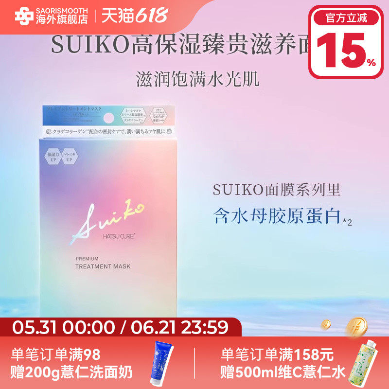 SUIKO高保湿臻贵滋养面膜3片日本胶原蛋白水母精华滋养面膜