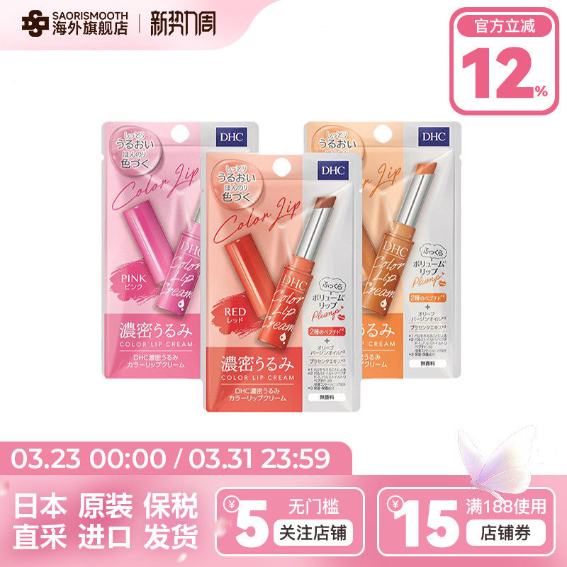 日本DHC有色润唇膏浓密保湿1.5g淡彩口红打底护唇滋润防干裂