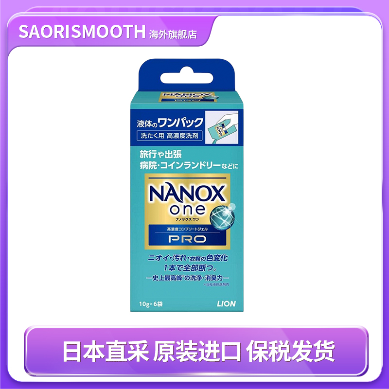 日本进口LION狮王NANOX浓缩去渍除臭双效洗衣液旅行独立袋装6包