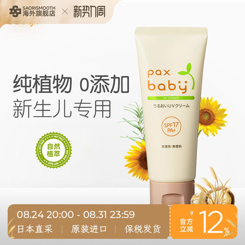 日本太阳油脂PaxBaby婴幼儿童保湿防晒霜40g物理防晒临期27年4月