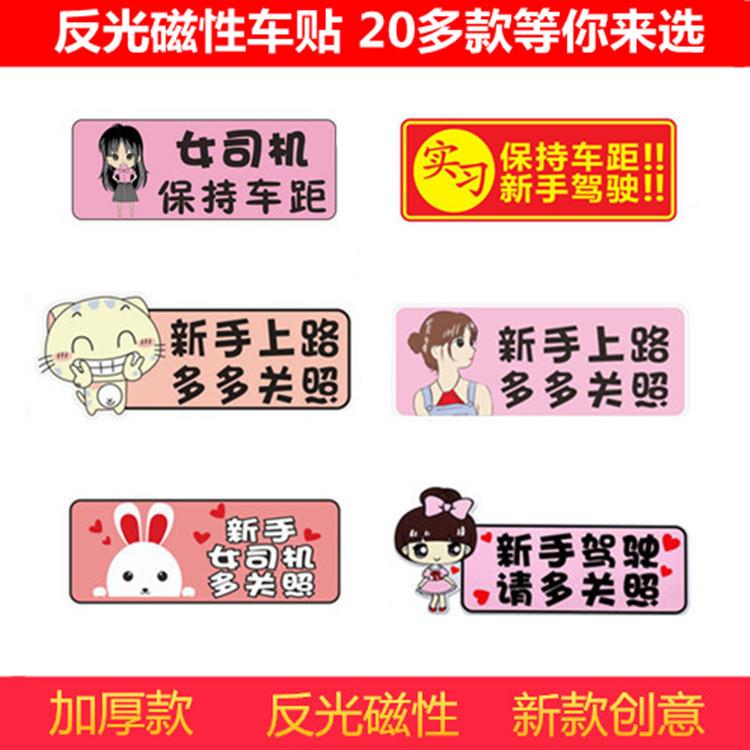磁性车贴无胶磁铁车身贴纸磁吸搞笑新手贴磁吸无胶反光实习贴