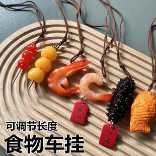 饰女真生礼物 车载挂品件仿糖葫芦炸虾仁食物吊饰坠车后视汽镜装