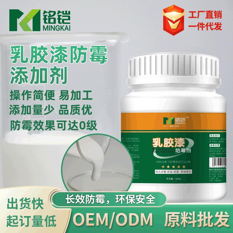 现货工业乳涂胶漆防霉剂外子粉防霉剂墙环保料防霉腻剂