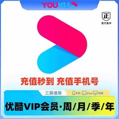 【自动发货】优酷会员vip七天一个月季卡年卡视频会员秒充