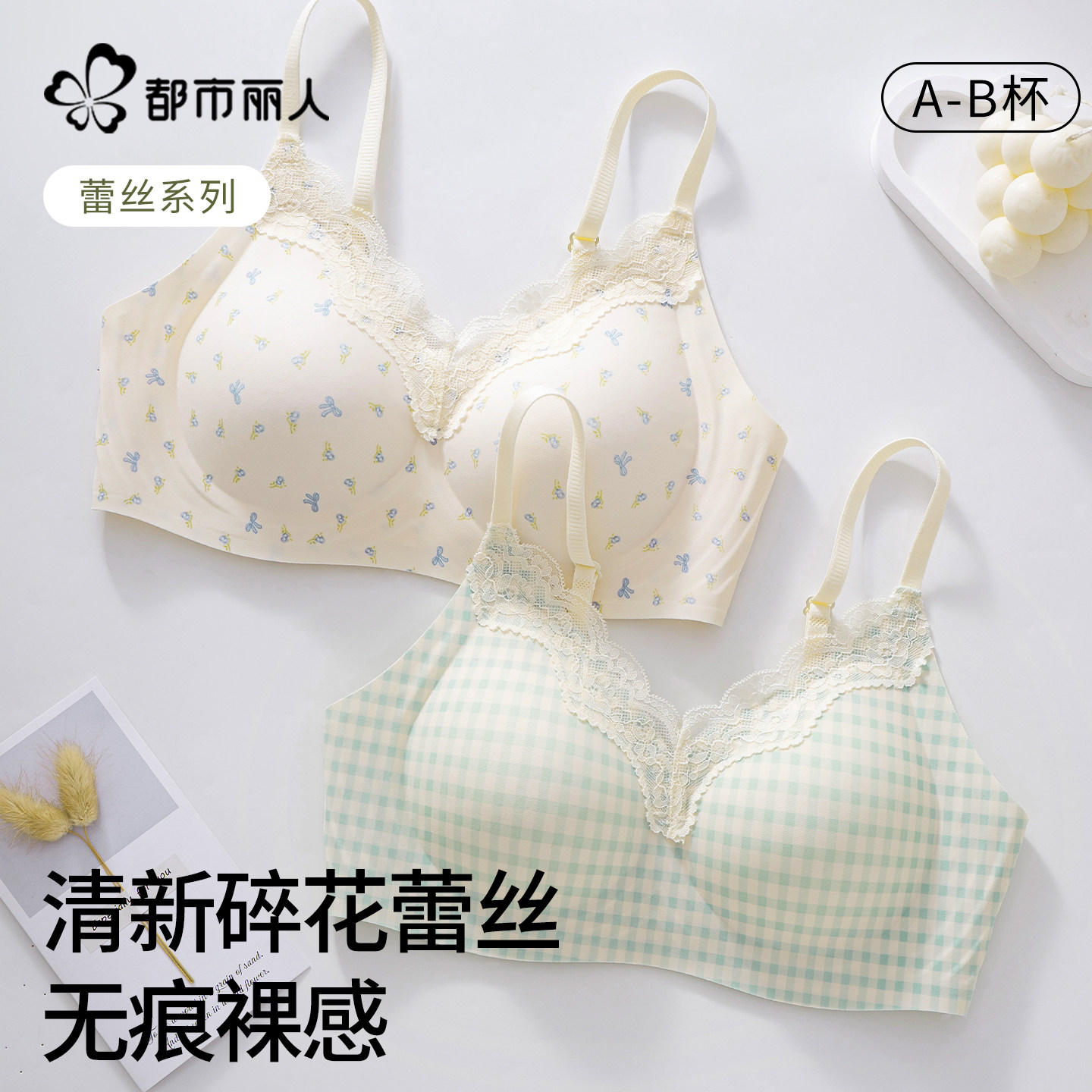 【田园风小碎花】都市丽人无痕蕾丝内衣女小胸聚拢显大承托文胸罩,女士内衣/男士内衣/家居服,文胸,淘宝优惠券,粉丝福利购,淘宝优惠卷