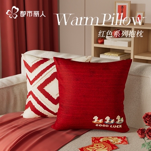 都市丽人新年抱枕套含芯靠背垫家用红色过年装饰喜庆卧室床头靠枕
