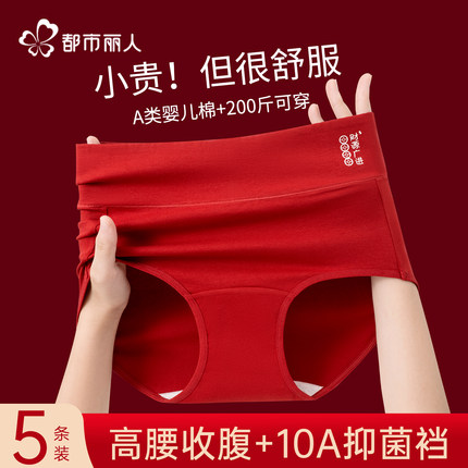 都市丽人高腰收腹内裤女士红色本命年纯棉10A抑菌裆三角短裤大码