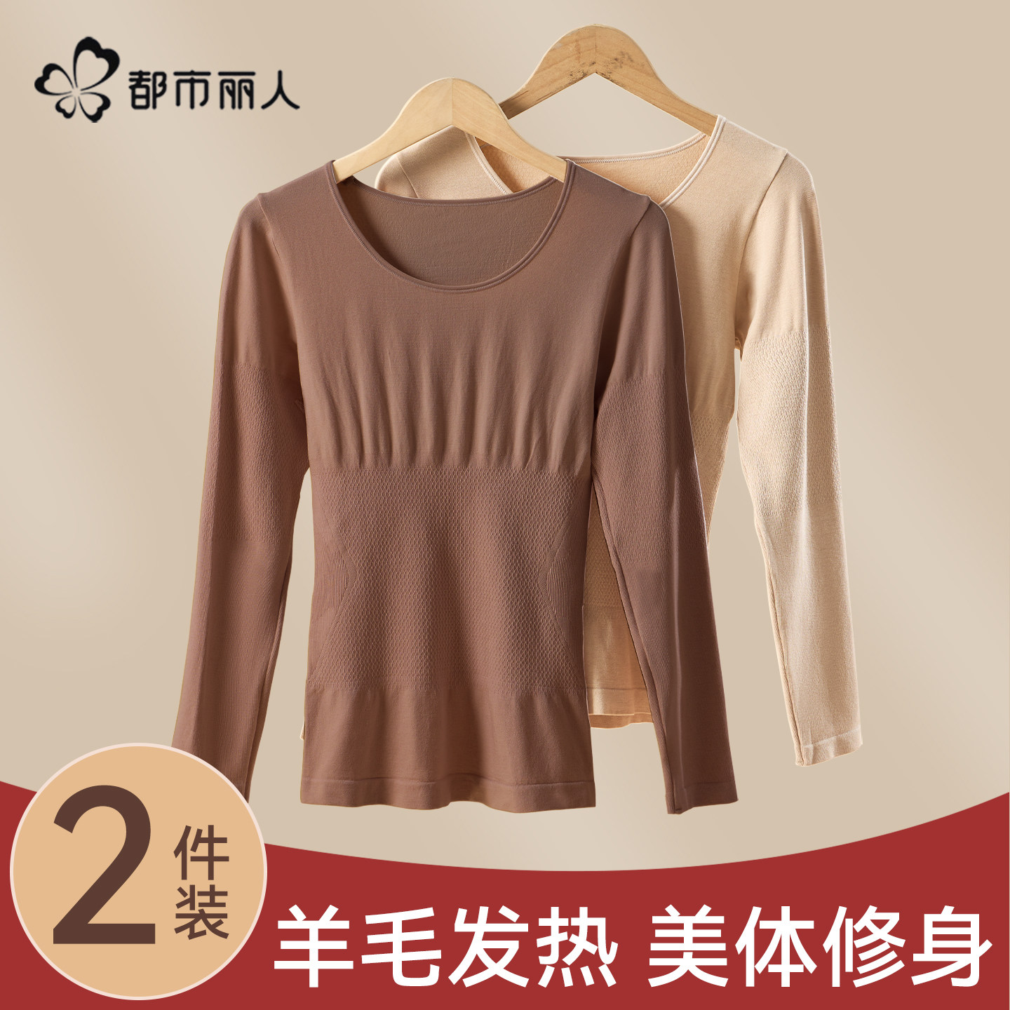 都市丽人保暖内衣女羊毛发热紧身美体秋衣秋裤无痕修身显瘦2026新