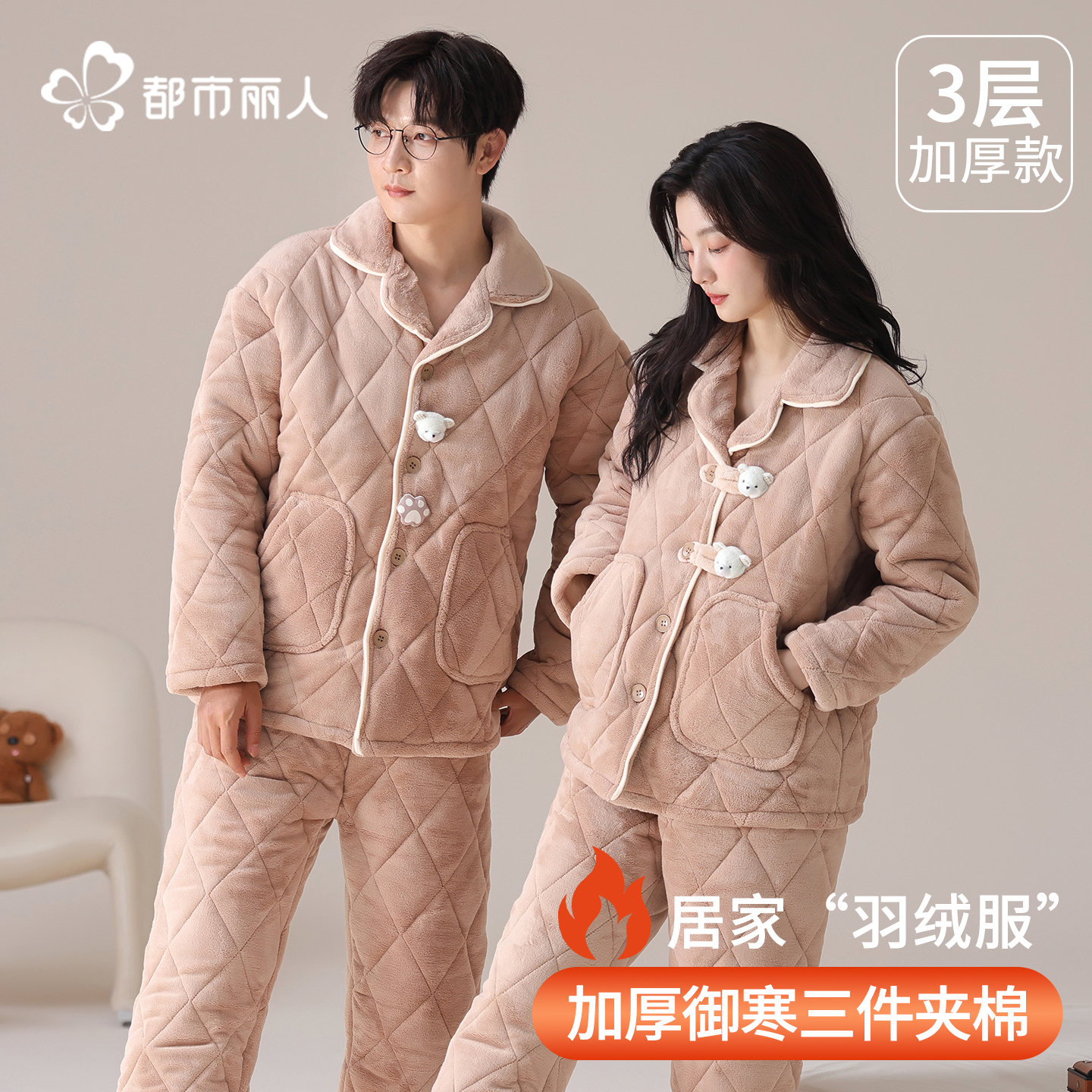 都市丽人情侣睡衣三层夹棉套装