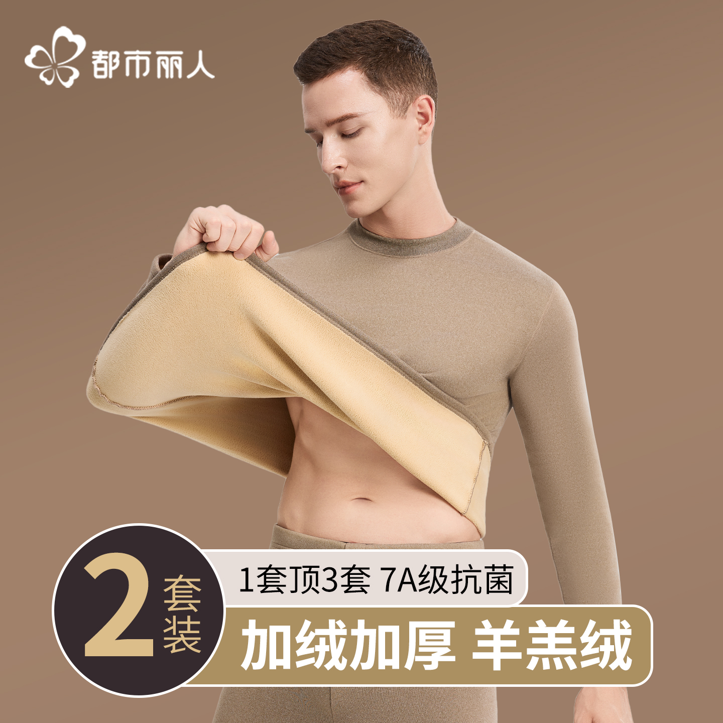 都市丽人保暖内衣男款加绒加厚