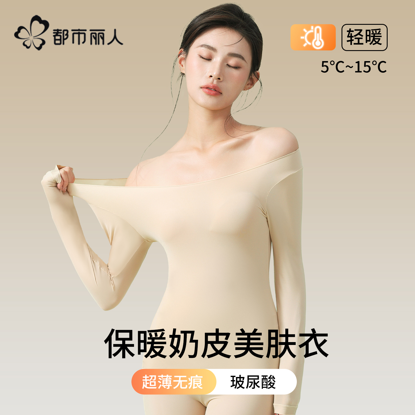 都市保暖内衣女面膜美肤衣肌底衣