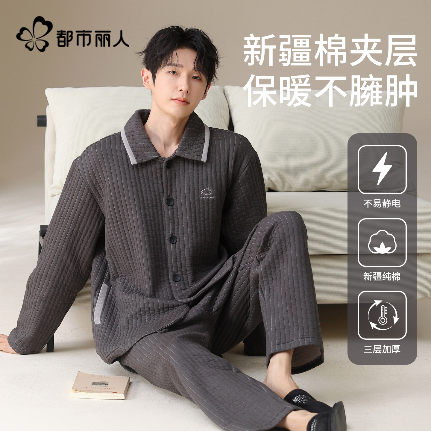 都市丽人纯棉夹层男士睡衣秋冬季