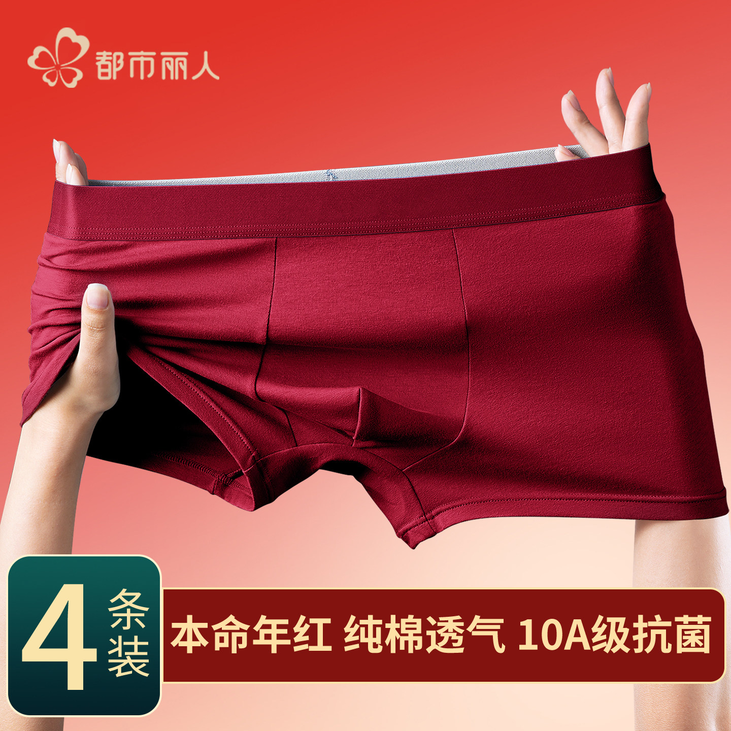都市丽人红色本命年男士平角内裤纯棉抗菌四角短裤头结婚新年礼物,女士内衣/男士内衣/家居服,男平角内裤,淘宝优惠券,粉丝福利购,淘宝优惠卷