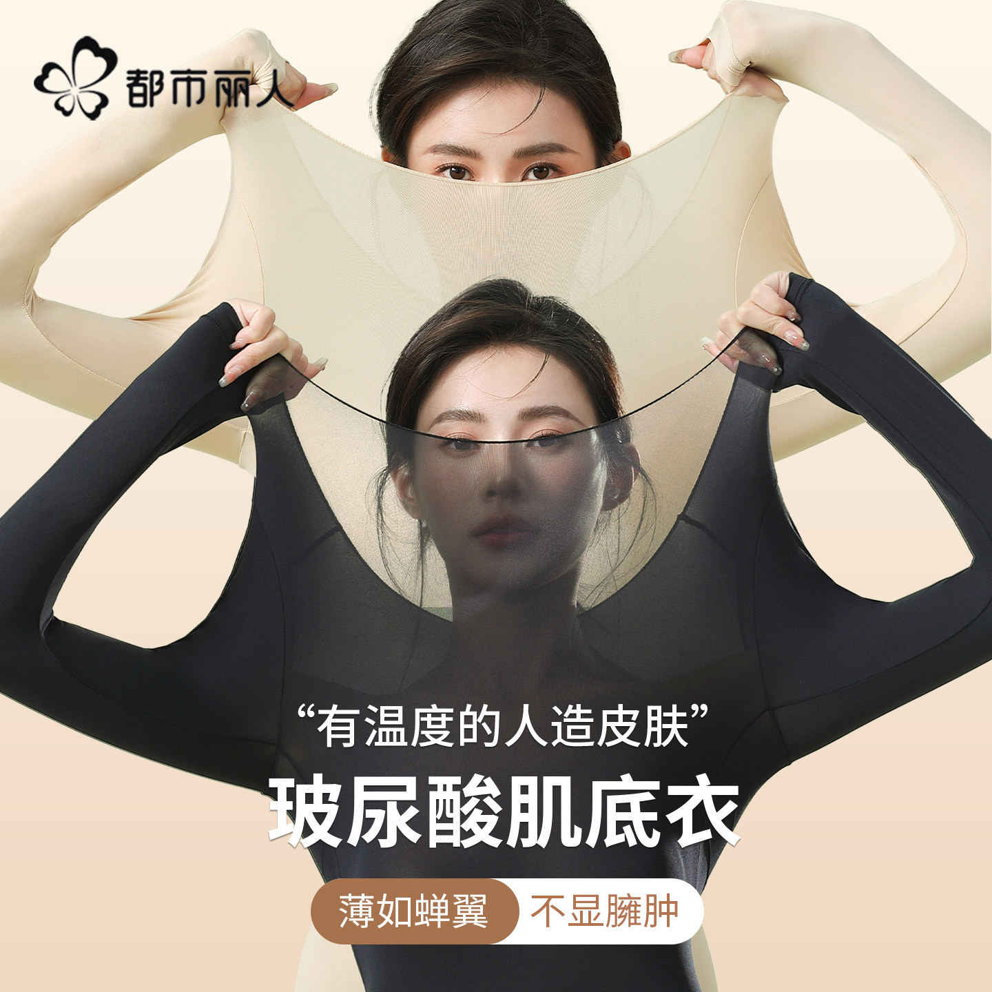 都市丽人保暖内衣女美肤肌底衣