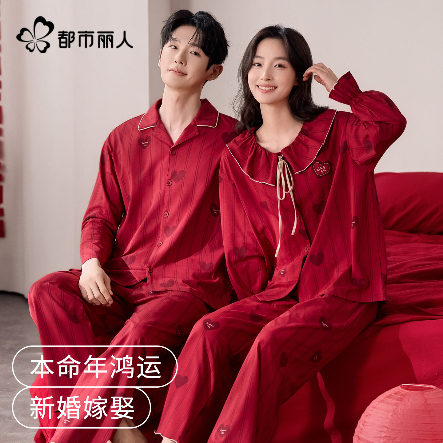 都市丽人情侣纯棉睡衣春秋新款本命年结婚家居服红色新婚外穿套装
