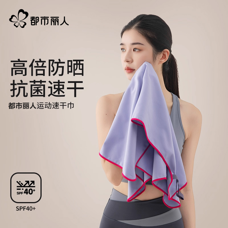 都市丽人抗菌运动毛巾冷感吸汗