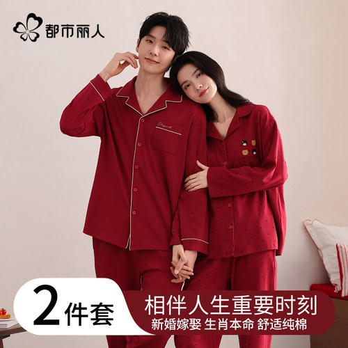 都市丽人纯棉睡衣结婚本命年套装