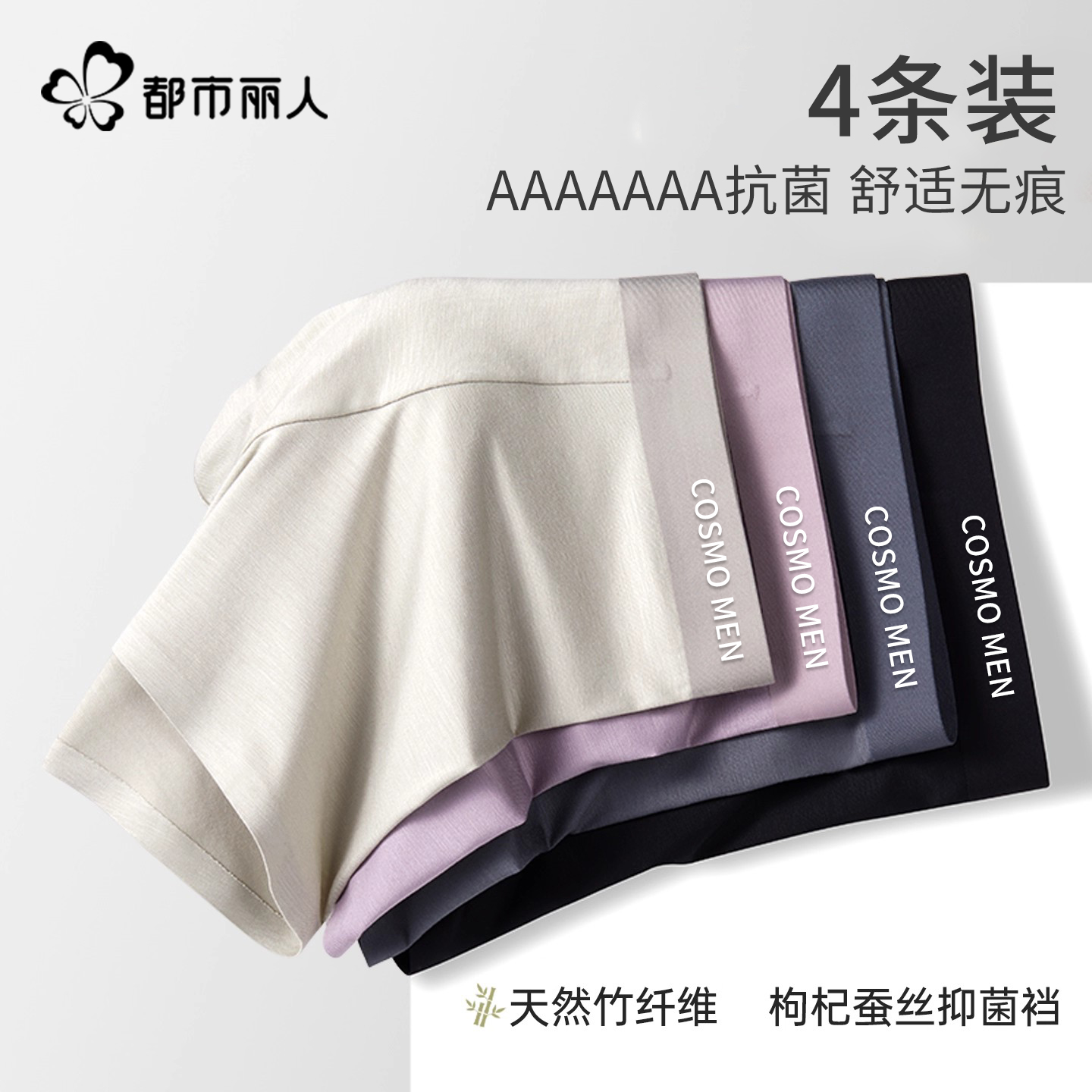 都市丽人竹纤维桑蚕丝抗菌四角裤