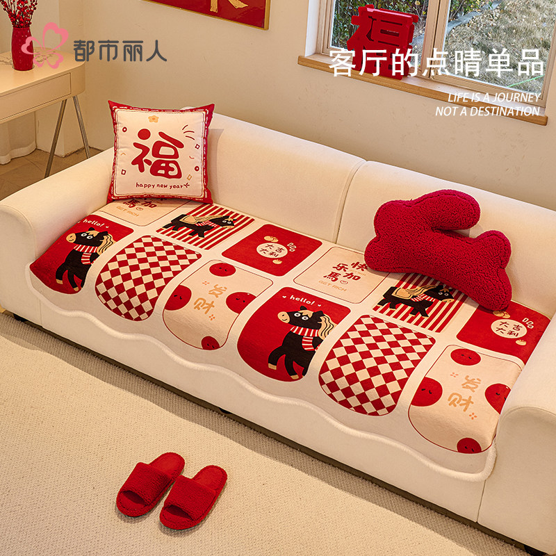都市丽人新年红色马年沙发垫毛绒卡通高级感防滑盖布坐垫子防猫抓,居家布艺,沙发垫,淘宝优惠券,粉丝福利购,淘宝优惠卷