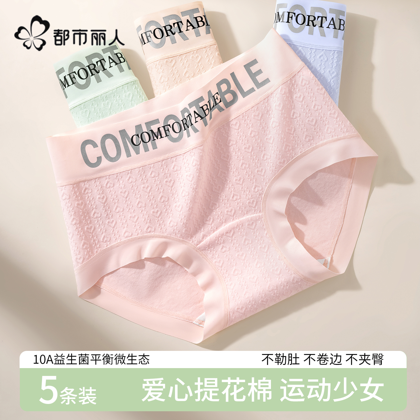 都市丽人内裤女士纯棉A类全棉